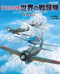 第二次大戦　世界の戦闘機　１９３９〜１９４５　完全改訂版
