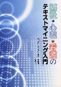 福祉・心理・看護のテキストマイニング入門