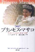 プリンセス・マサコ　完訳　菊の玉座の囚われ人