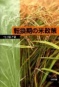 転換期の米政策