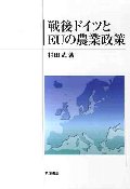 戦後ドイツとEUの農業政策