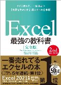 Ｅｘｃｅｌ　最強の教科書　完全版