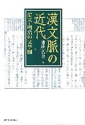 漢文脈の近代