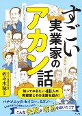 すごい実業家のアカン話