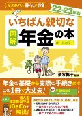 図解　いちばん親切な年金の本　２０２２−２０２３年版　オールカラー