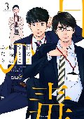 目の毒すぎる職場のふたり　　３