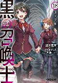 黒の召喚士　１８