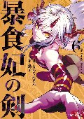 暴食妃の剣　　６