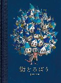 街どろぼう