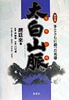 太白山脈 第10巻 冬とともに逝った英雄