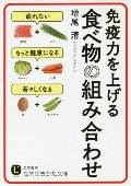 免疫力を上げる　食べ物の組み合わせ