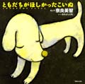 ともだちがほしかったこいぬ