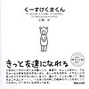 くーすけくまくん
