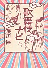 歌舞伎ナビ