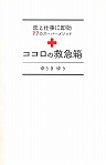 ココロの救急箱