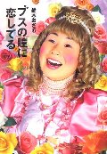 ブスの瞳に恋してる