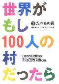 世界がもし100人の村だったら 3 たべもの編