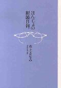 ほんじょの眼鏡日和。