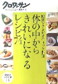 体の中からきれいになるレシピ７４