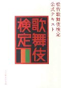 松竹歌舞伎検定公式テキスト