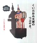 くいだおれ太郎のつぶやき。