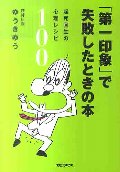 「第一印象」で失敗したときの本