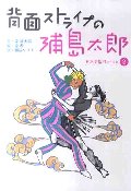 背面ストライプの浦島太郎　２