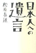 日本人への遺言