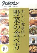 おいしい健康法　１　野菜の食べ方