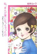 私、まんが家になっちゃった！？