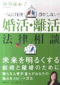 婚活・離活法律相談