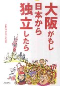 大阪がもし日本から独立したら