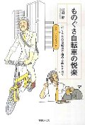 ものぐさ自転車の悦楽　折りたたみ自転車（フォールディングバイク）で始める新しき日々