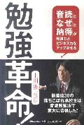 勉強革命！　「音読」と「なぜ」と「納得」が勉強力とビジネス力をアップさせる