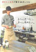 きみと食べたら、きっと美味しい。　速水もこみちが作る５０のレシピ
