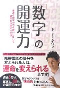 「数字」の開運力　身近な数字の力を使いこなして運を引き寄せる方法