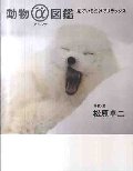 動物α図鑑　見ているだけでリラックス