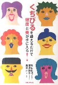 くちびるを鍛えるだけで健康と美が手に入る！