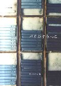 パリのすみっこ　クウネルの旅