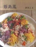 飯島風　ハジマリは、かもめ食堂。
