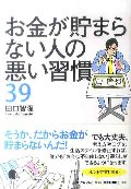 お金が貯まらない人の悪い習慣３９