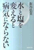 水と塩を変えると病気にならない