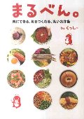 まるべん。　楽にできる、毎日つくれる、丸いお弁当