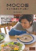 ＭＯＣＯ飯　きみを笑顔にする料理