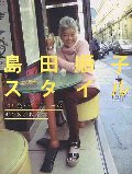 島田順子スタイル