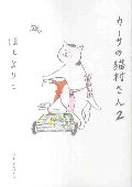 カーサの猫村さん　２