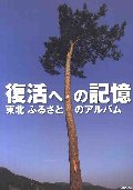 復活への記憶東北ふるさとのアルバム