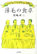 薄毛の食卓　５か月で６４．５％の人が発毛した食事法