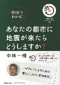 あなたの都市に地震が来たらどうしますか？　いざというときのための備えと工夫の「都市防災」。　４５分でわかる！