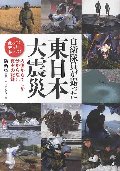 自衛隊が撮った東日本大震災　内側からでしか分からない真実の記録　戦った！守った！救った！
